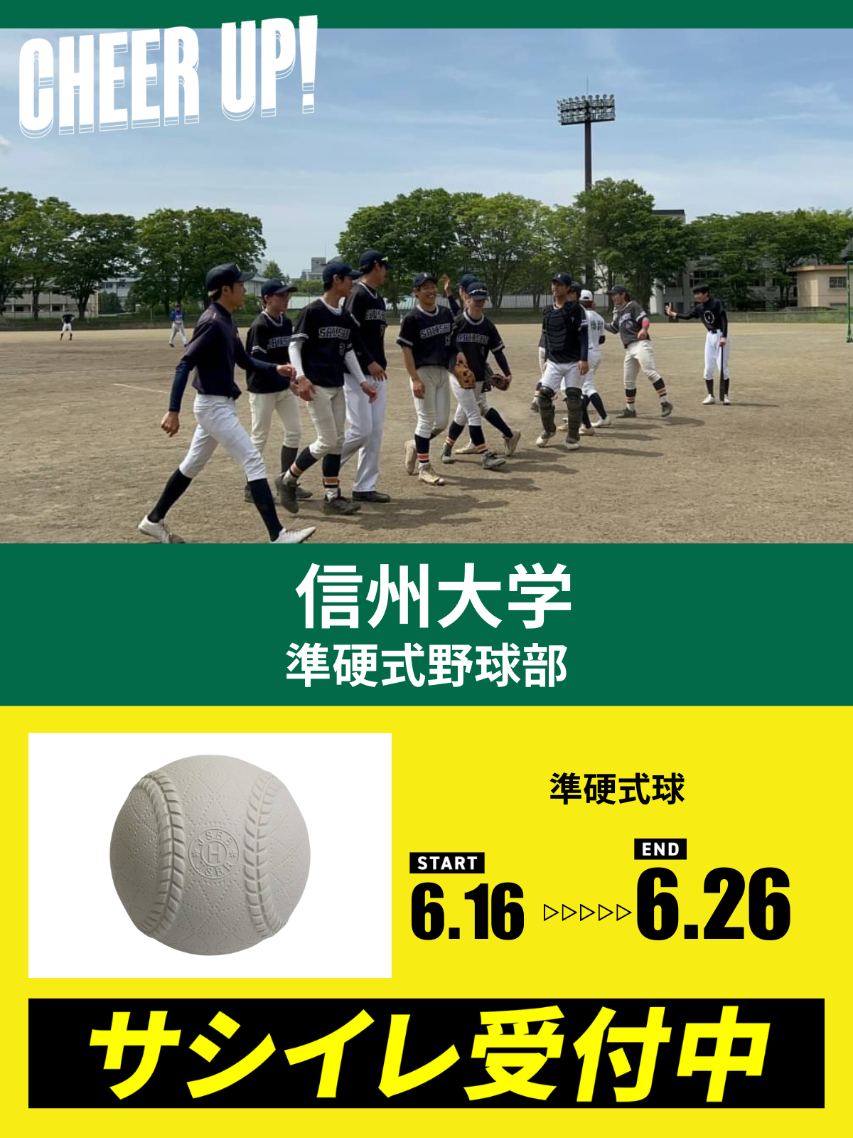 CHEER UP! for 信州大学　準硬式野球部
