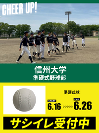 CHEER UP! for 信州大学　準硬式野球部