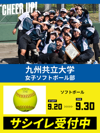 CHEER UP! for 九州共立大学　女子ソフトボール部