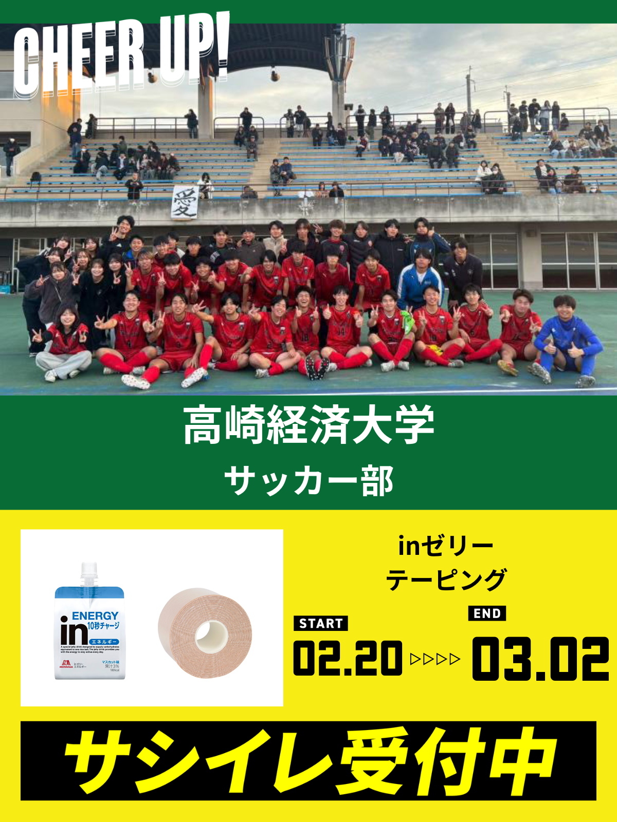 CHEER UP! for 高崎経済大学　サッカー部 vol.2
