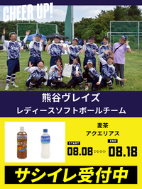 CHEER UP! for 熊谷ヴレイズ　レディースソフトボールチーム