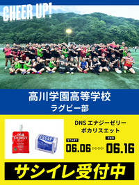 CHEER UP! for 高川学園高等学校　ラグビー部