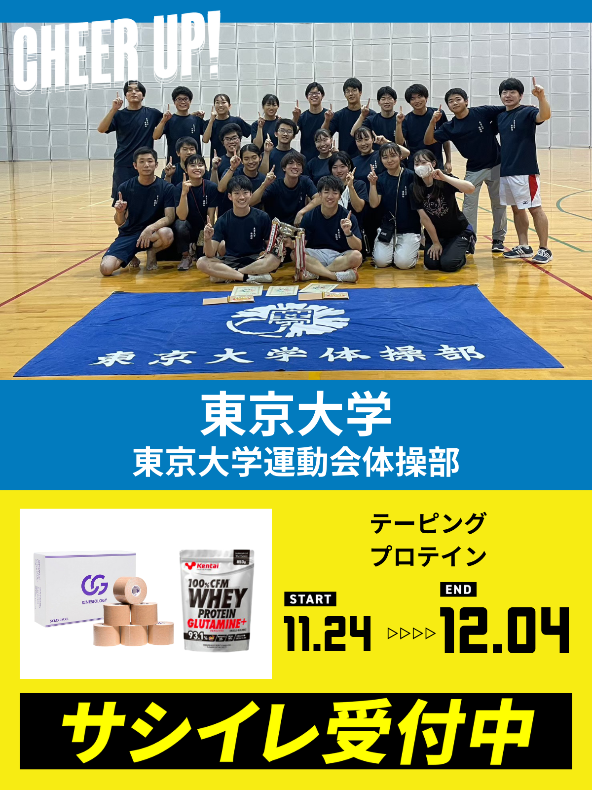 CHEER UP! for 東京大学　運動会体操部