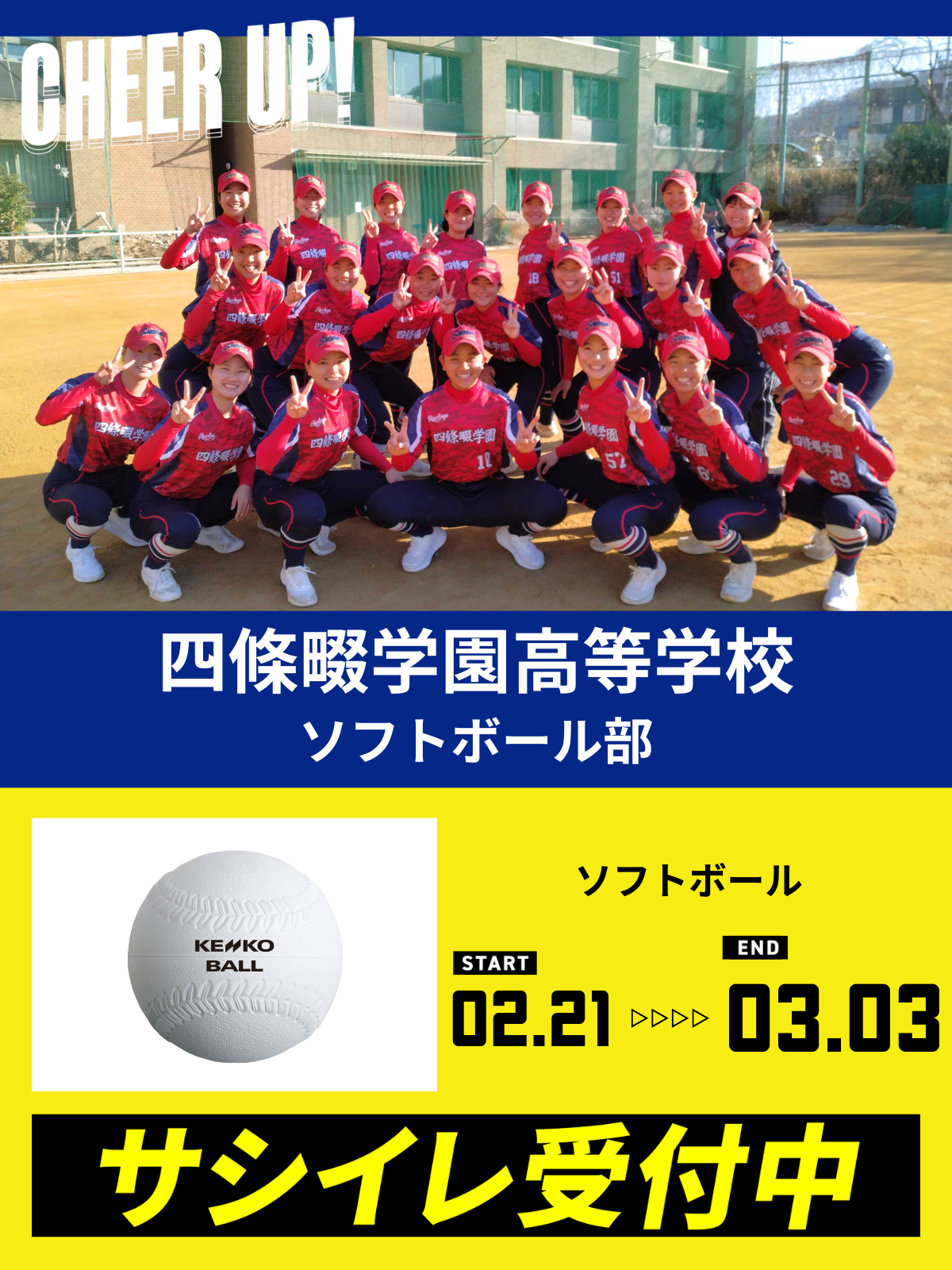 CHEER UP! for 四條畷学園高等学校 ソフトボール部