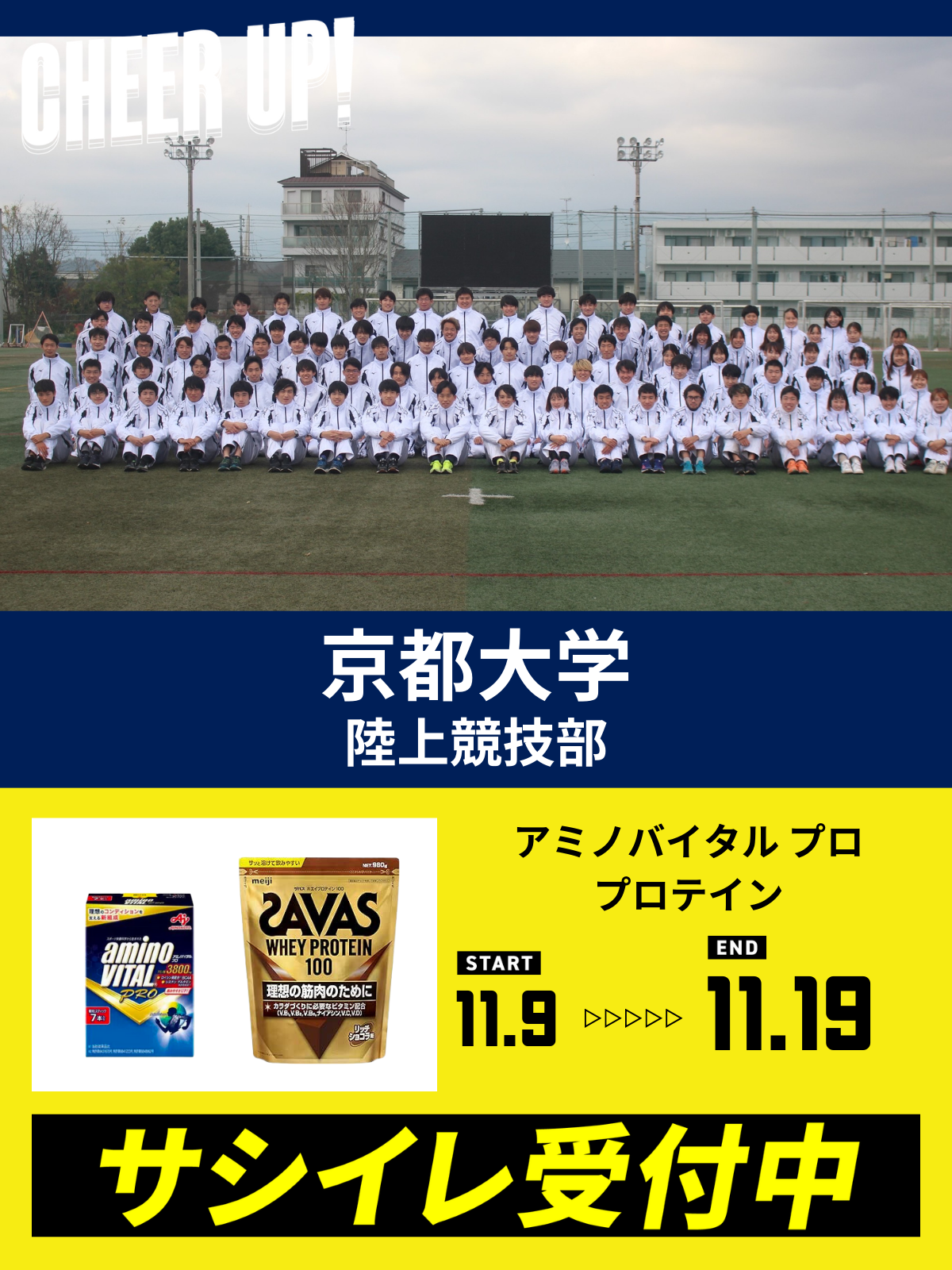 CHEER UP! for 京都大学　陸上競技部