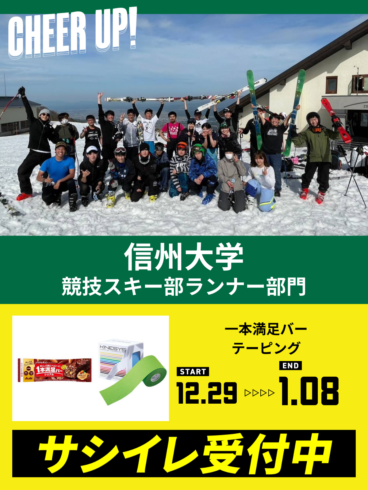 CHEER UP! for 信州大学　競技スキー部ランナー部門
