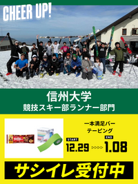 CHEER UP! for 信州大学　競技スキー部ランナー部門