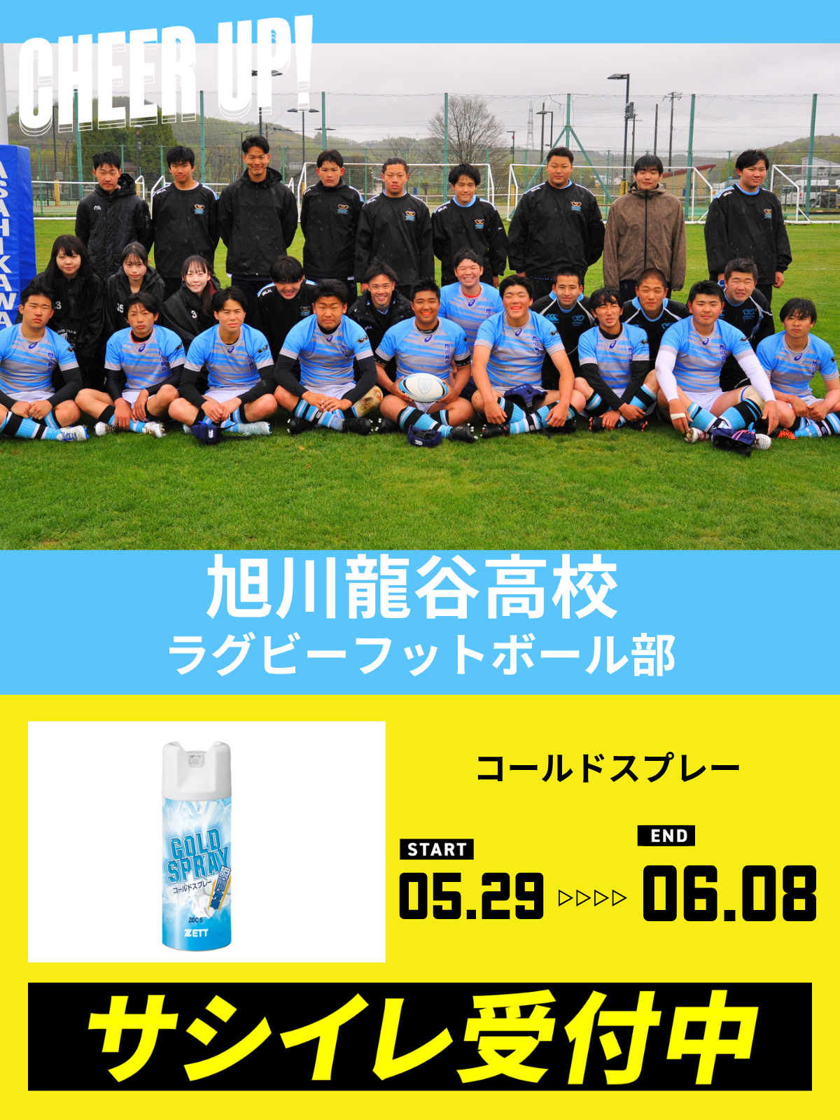 CHEER UP! for 旭川龍谷高等学校　ラグビーフットボール部 vol.2