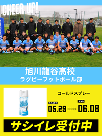 CHEER UP! for 旭川龍谷高等学校　ラグビーフットボール部 vol.2