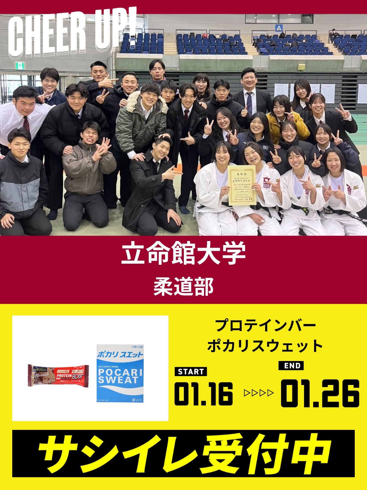 CHEER UP! for 立命館大学　柔道部