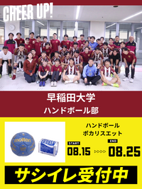 CHEER UP! for 早稲田大学　ハンドボール部 vol.2