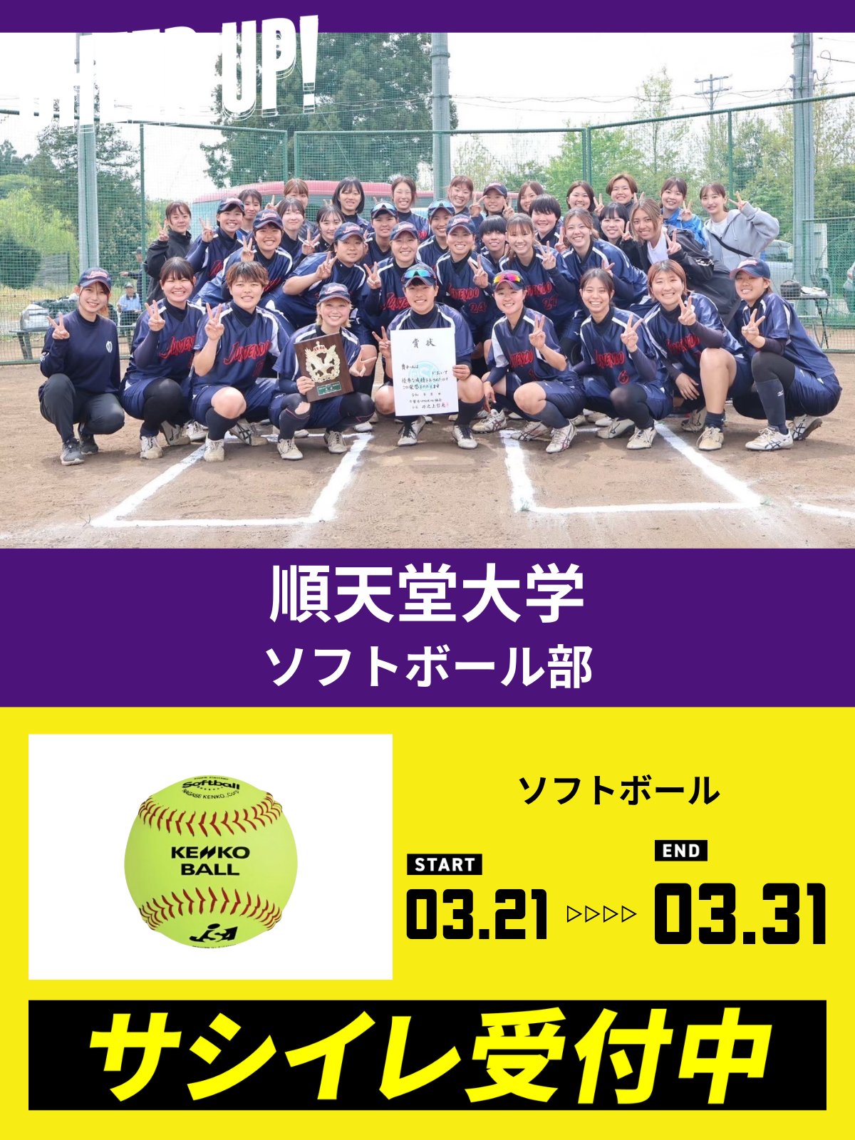 CHEER UP! for 順天堂大学	ソフトボール部