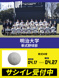 CHEER UP! for 明治大学　軟式野球部