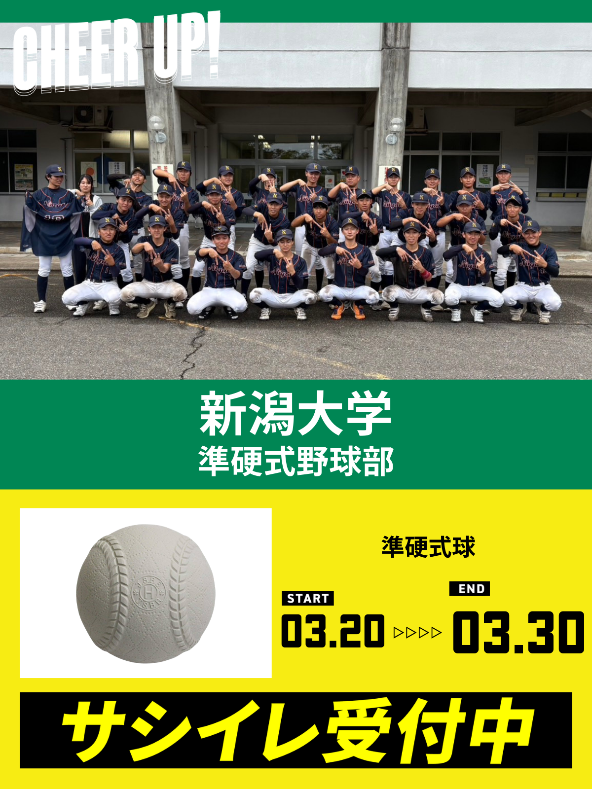 CHEER UP! for 新潟大学　準硬式野球部 vol.3