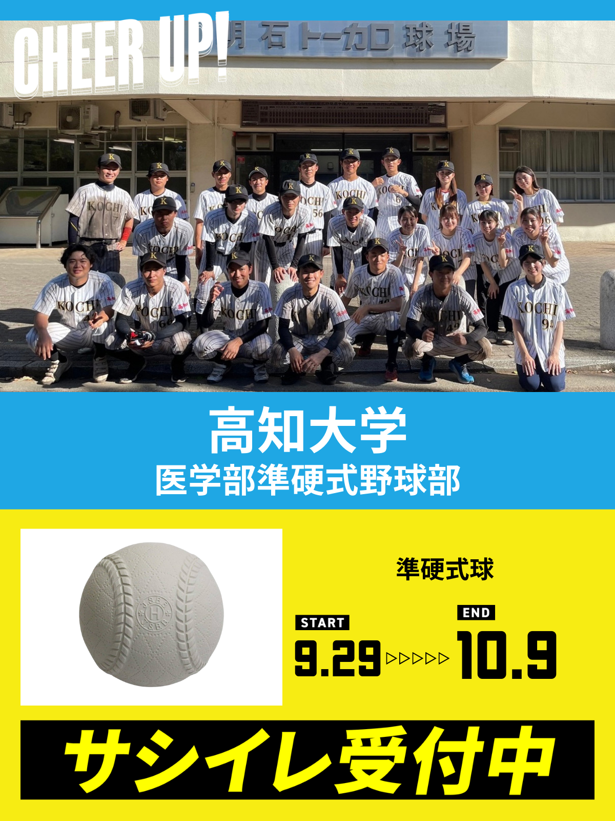 CHEER UP! for 高知大学　医学部準硬式野球部