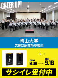 CHEER UP! for 岡山大学　応援団総部吹奏楽団