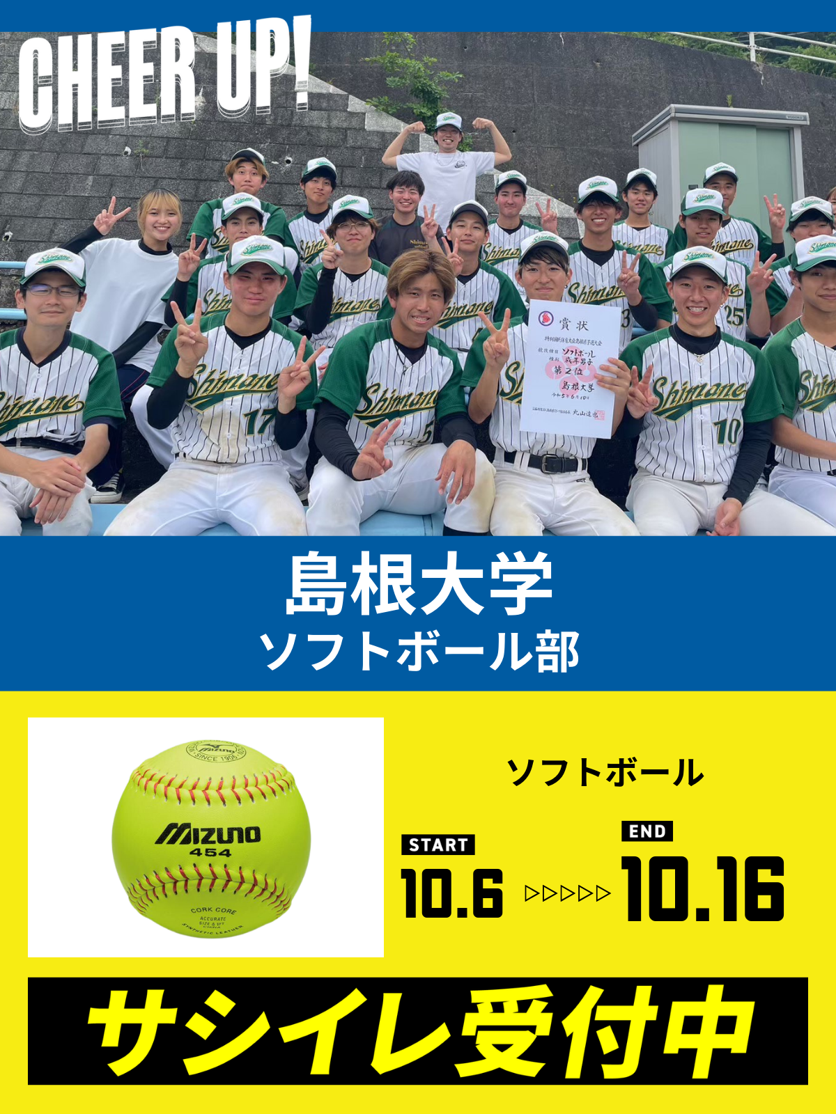 CHEER UP! for 島根大学　ソフトボール部