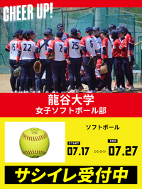 CHEER UP! for 龍谷大学 女子ソフトボール部vol.4