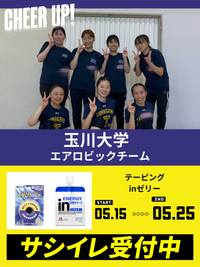 CHEER UP! for 玉川大学 エアロビックチームvol.3
