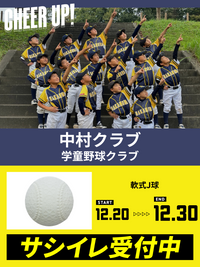 CHEER UP! for 中村クラブ 学童野球クラブ