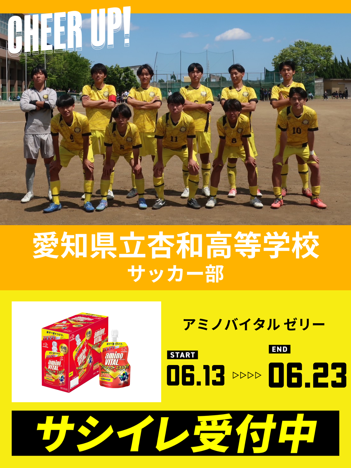 CHEER UP! for 愛知県立杏和高等学校	サッカー部