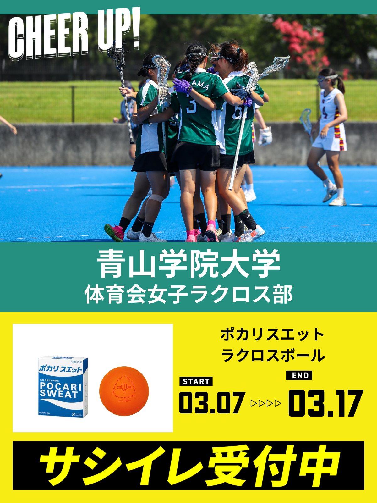 CHEER UP! for 青山学院大学　体育会女子ラクロス部 vol.2