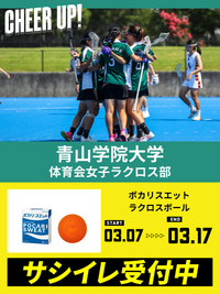 CHEER UP! for 青山学院大学　体育会女子ラクロス部 vol.2