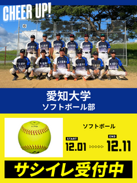 CHEER UP! for 愛知大学　ソフトボール部