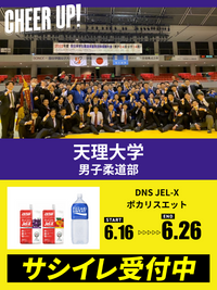 CHEER UP! for 天理大学　男子柔道部