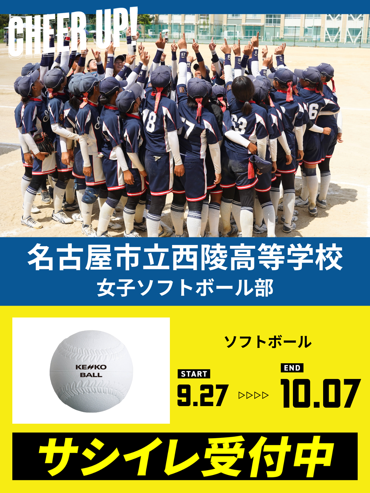 CHEER UP! for 名古屋市立西陵高等学校 女子ソフトボール部