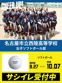 CHEER UP! for 名古屋市立西陵高等学校 女子ソフトボール部