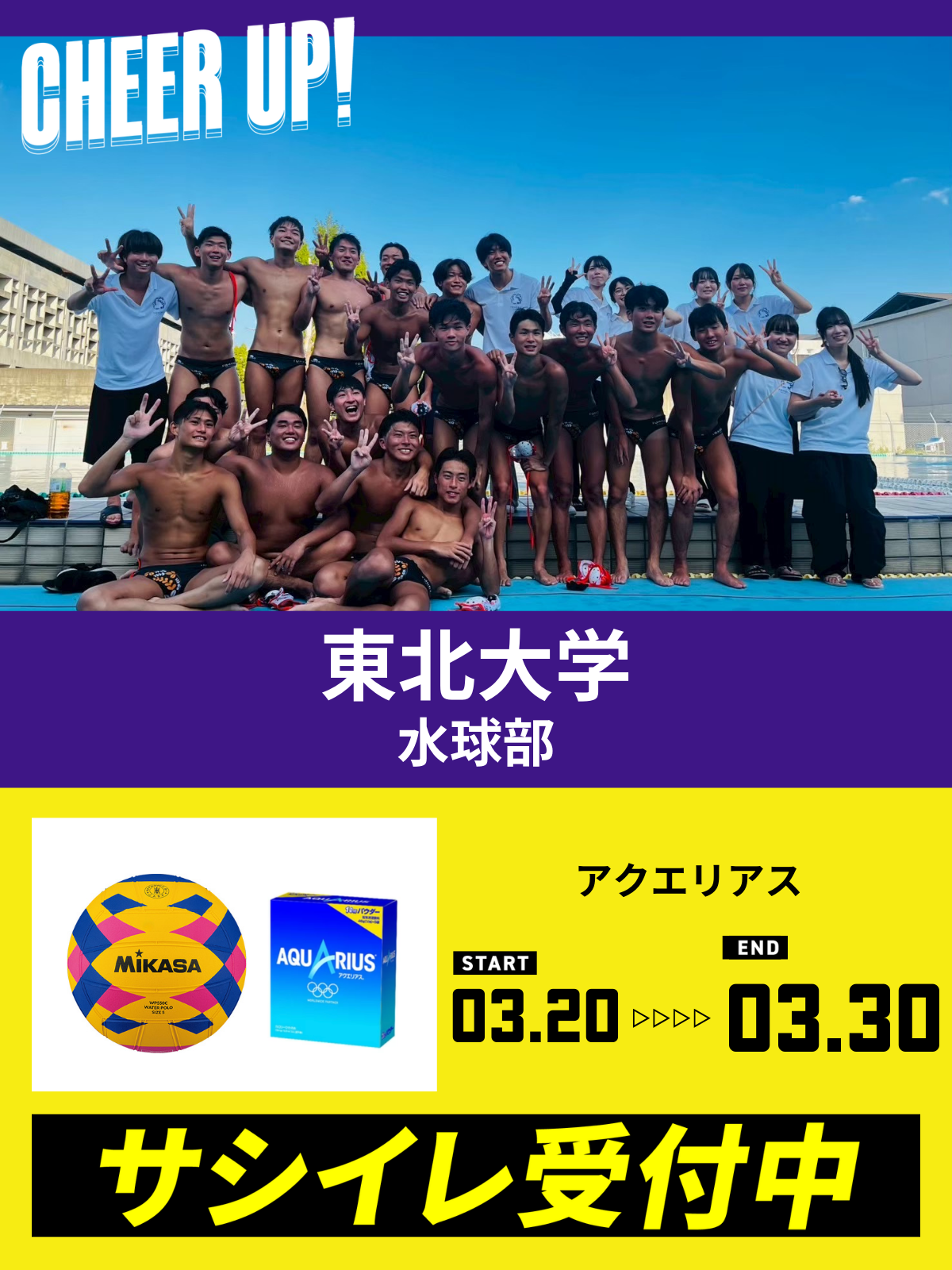 CHEER UP! for 東北大学 学友会水球部 vol.2