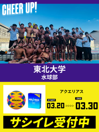 CHEER UP! for 東北大学 学友会水球部 vol.2
