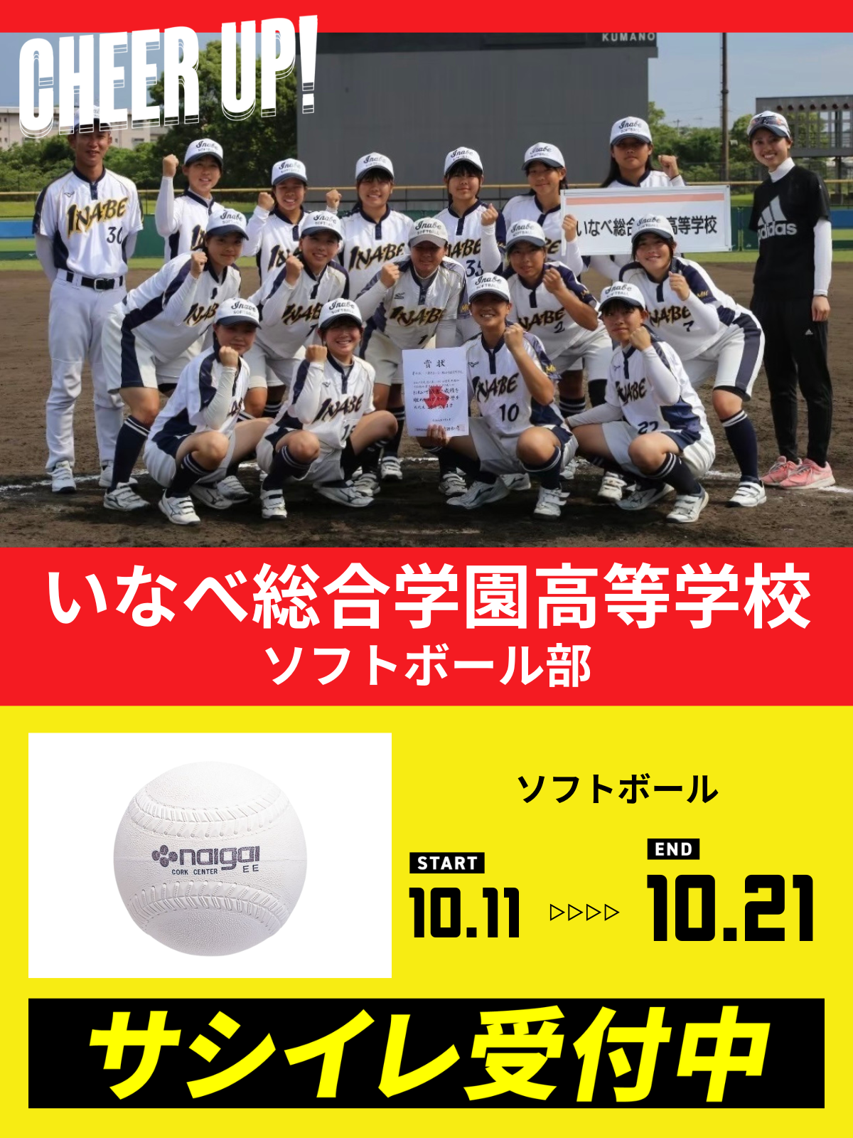 CHEER UP! for いなべ総合学園高等学校　ソフトボール部