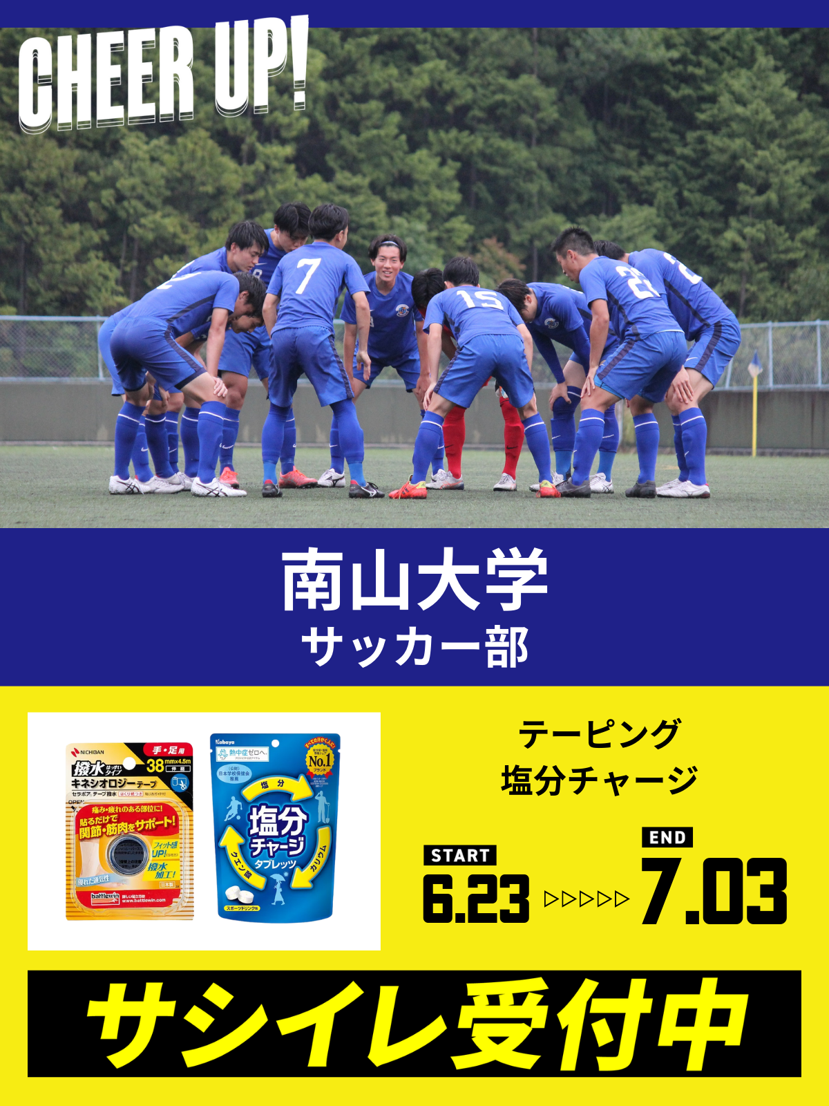 CHEER UP! for 南山大学　サッカー部