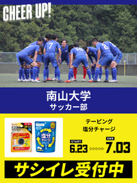 CHEER UP! for 南山大学　サッカー部