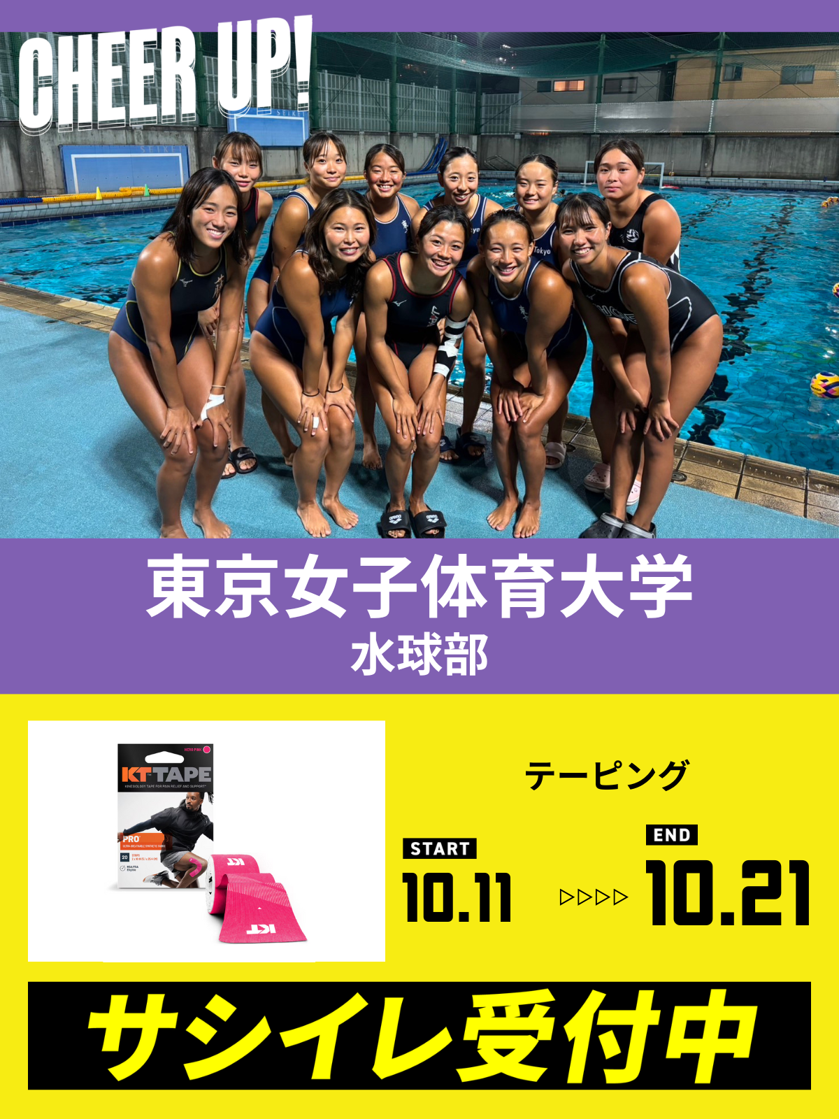 CHEER UP! for 東京女子体育大学 水球部vol.4