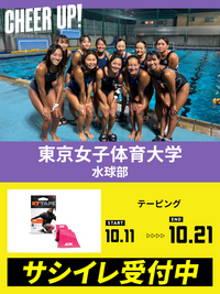 CHEER UP! for 東京女子体育大学 水球部vol.4