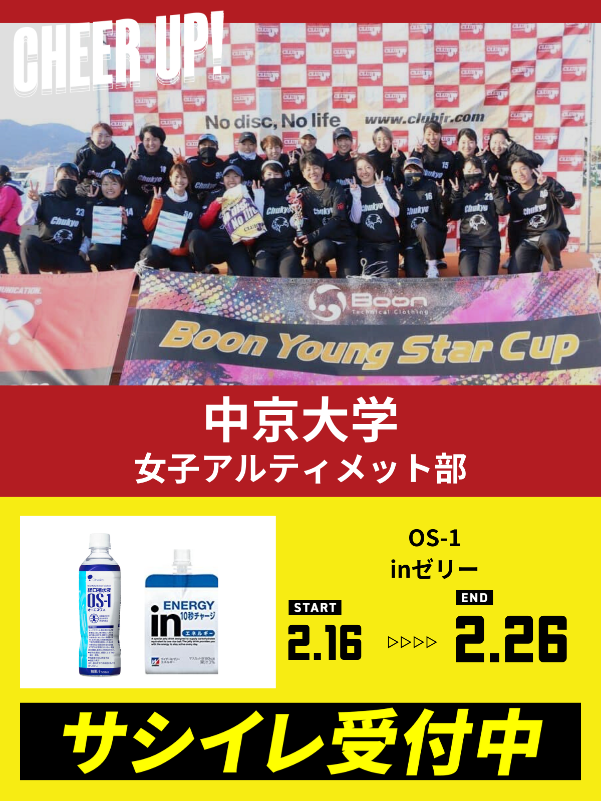 CHEER UP! for 中京大学　女子アルティメット部