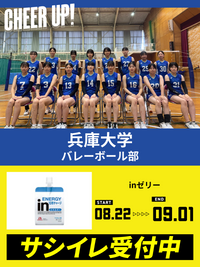 CHEER UP! for 兵庫大学　バレーボール部 vol.2