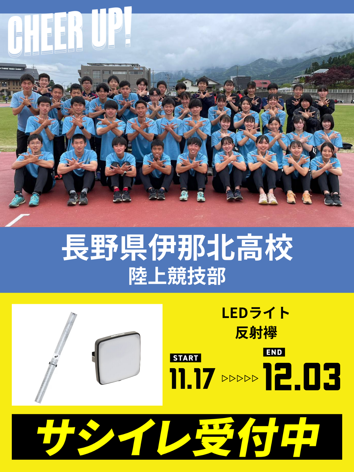 CHEER UP! for 長野県伊那北高校　陸上競技部
