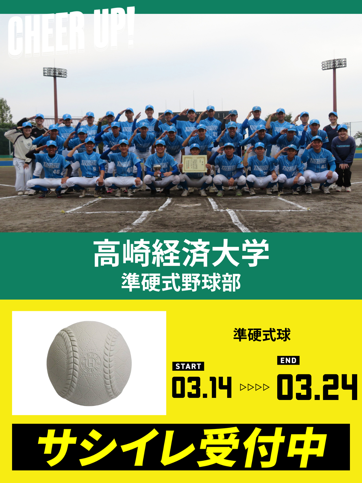 CHEER UP! for 高崎経済大学　準硬式野球部