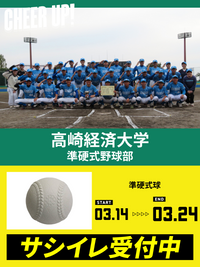 CHEER UP! for 高崎経済大学　準硬式野球部
