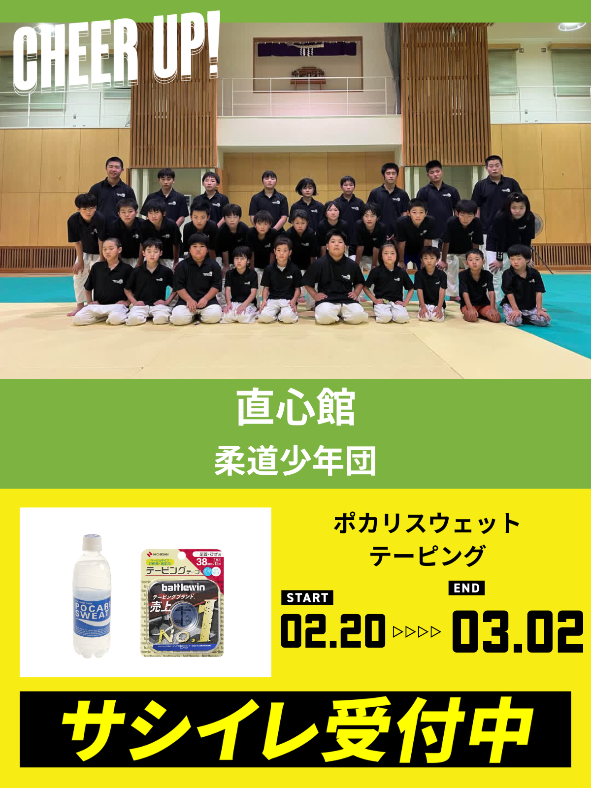 CHEER UP! for 直心館柔道少年団