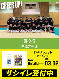 CHEER UP! for 直心館柔道少年団