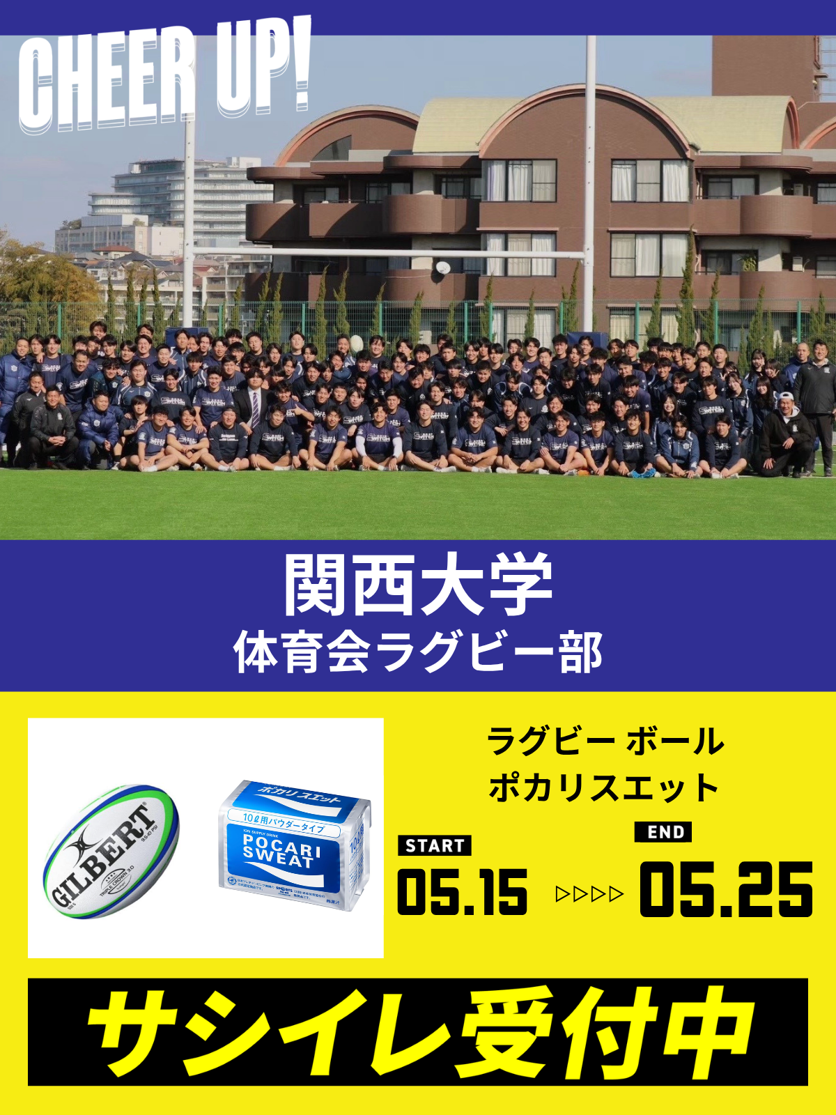 CHEER UP! for 関西大学 体育会ラグビー部