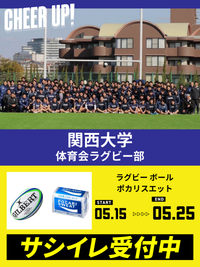 CHEER UP! for 関西大学 体育会ラグビー部