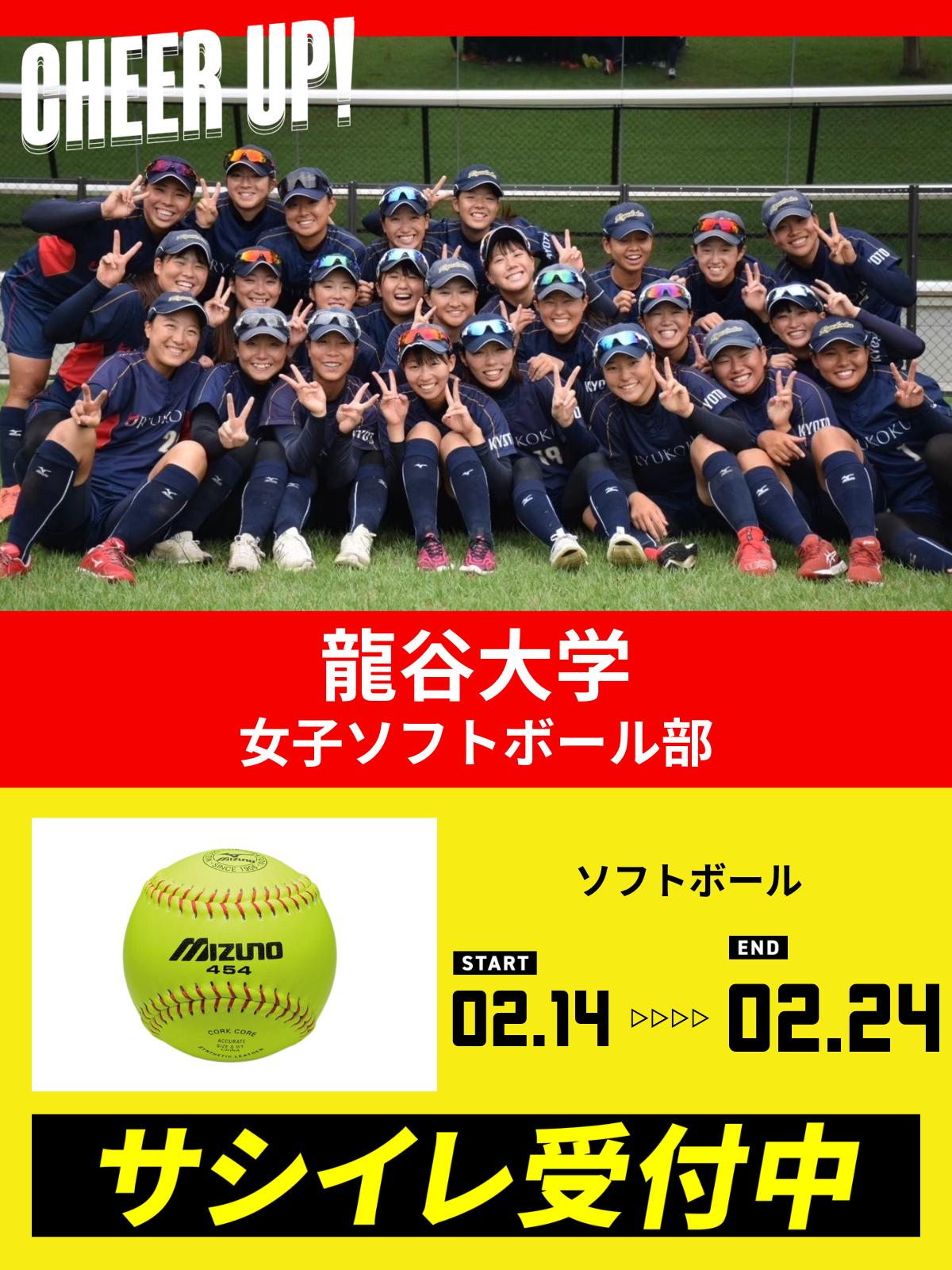 CHEER UP! for 龍谷大学 女子ソフトボール部 vol.2