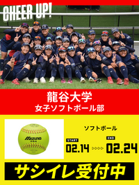 CHEER UP! for 龍谷大学 女子ソフトボール部 vol.2