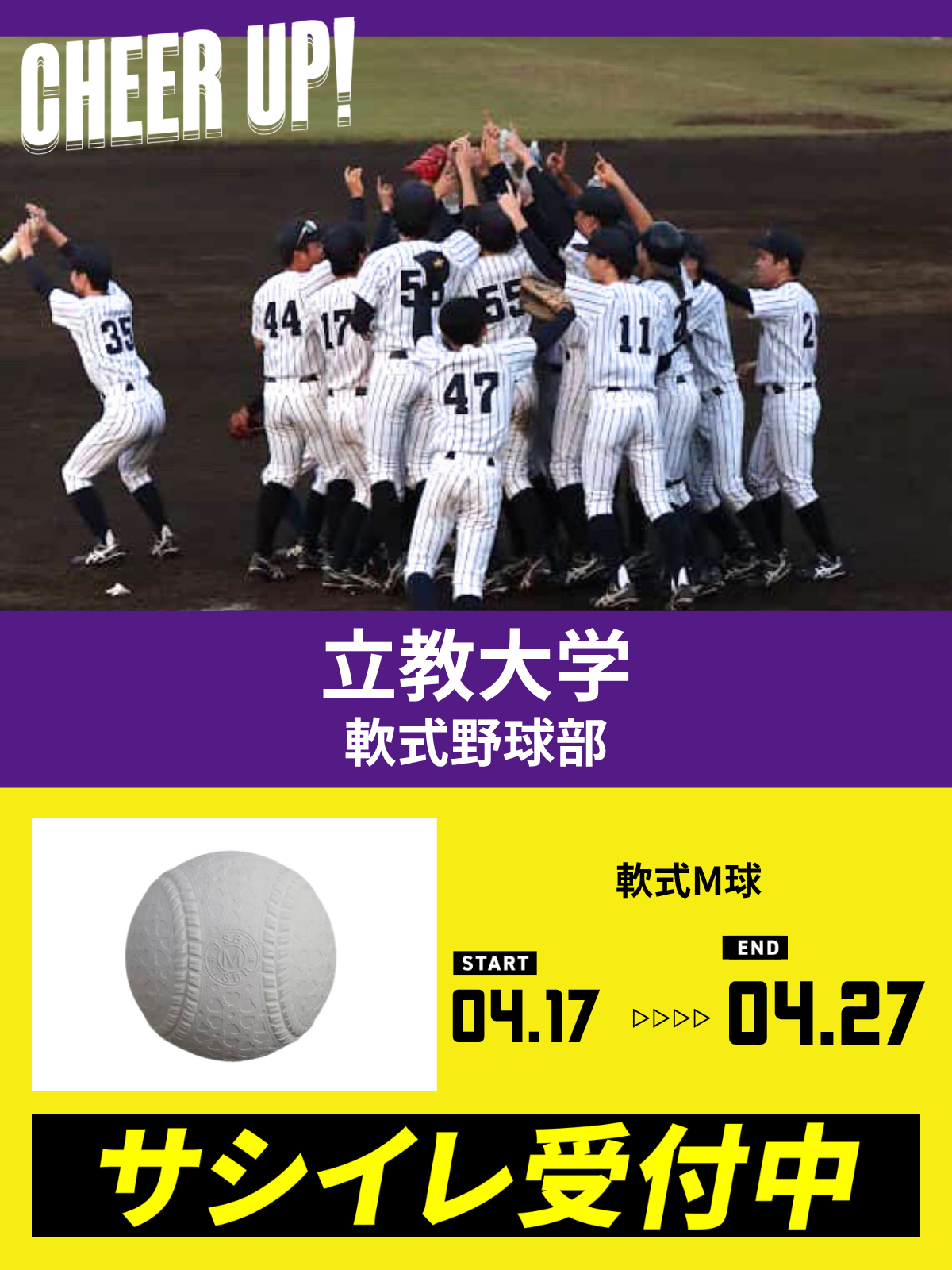 CHEER UP! for 立教大学　軟式野球部 vol.2